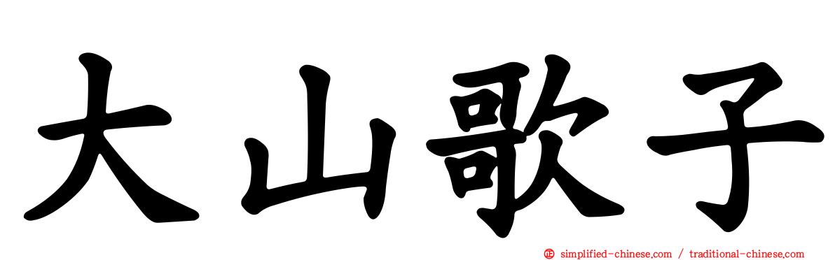 大山歌子