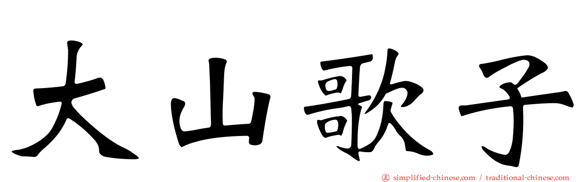 大山歌子