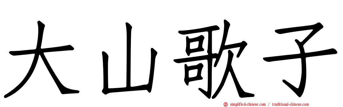 大山歌子