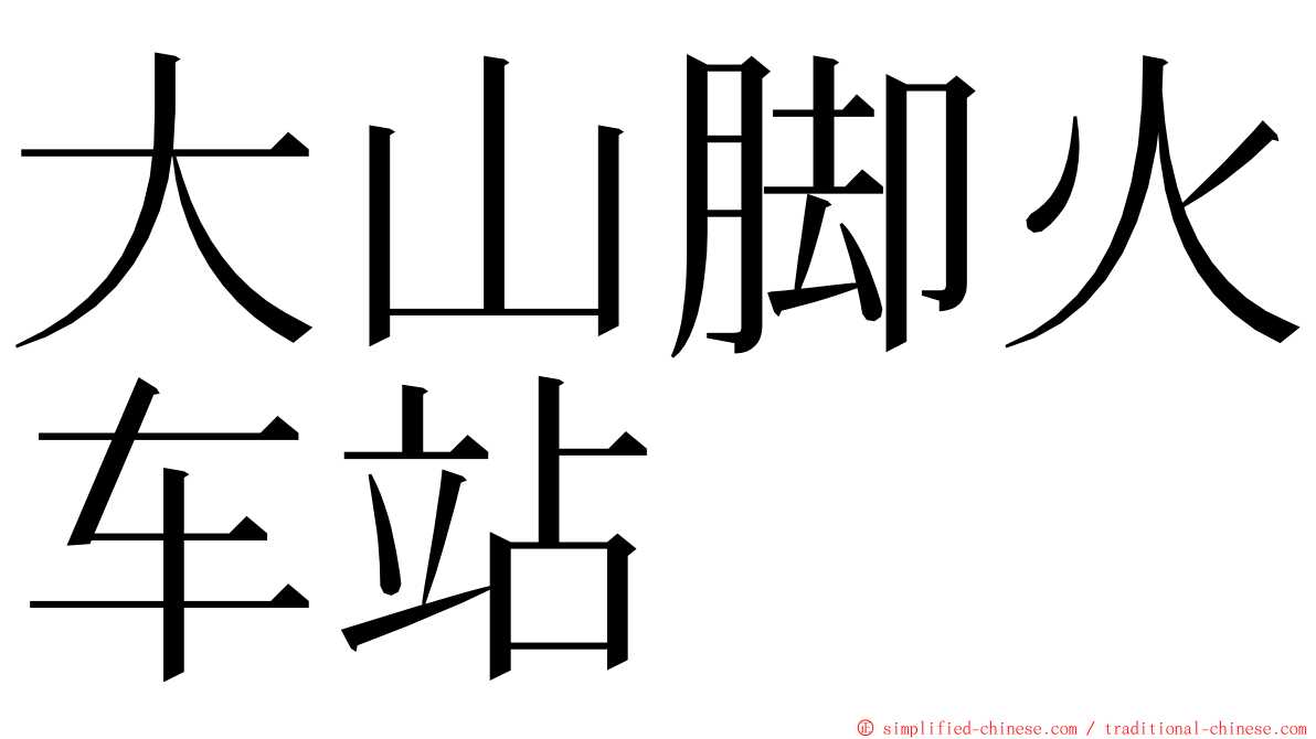 大山脚火车站 ming font