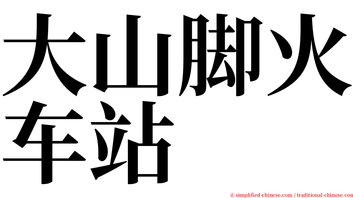 大山脚火车站 serif font