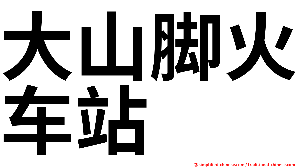 大山脚火车站