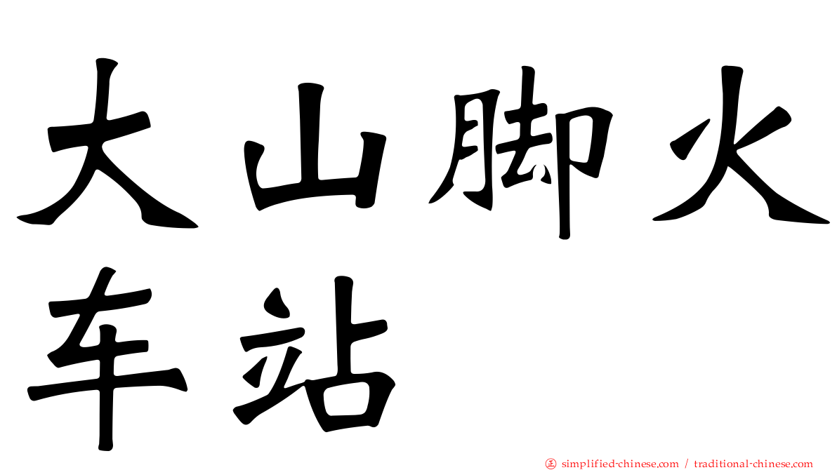 大山脚火车站