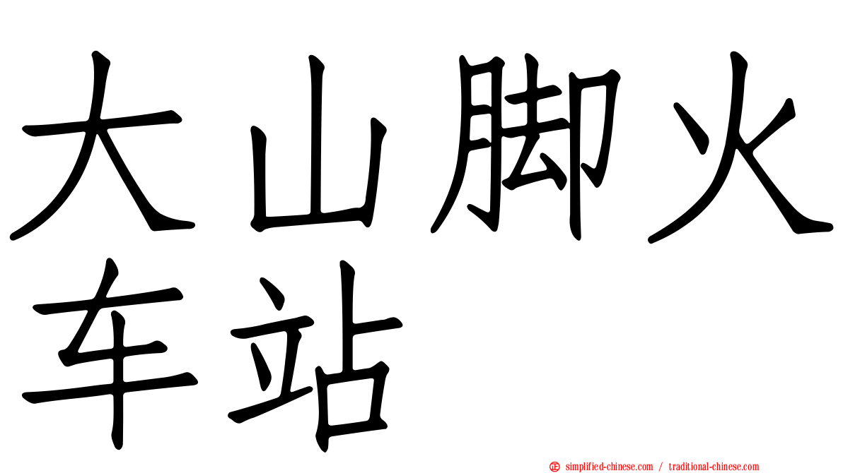 大山脚火车站