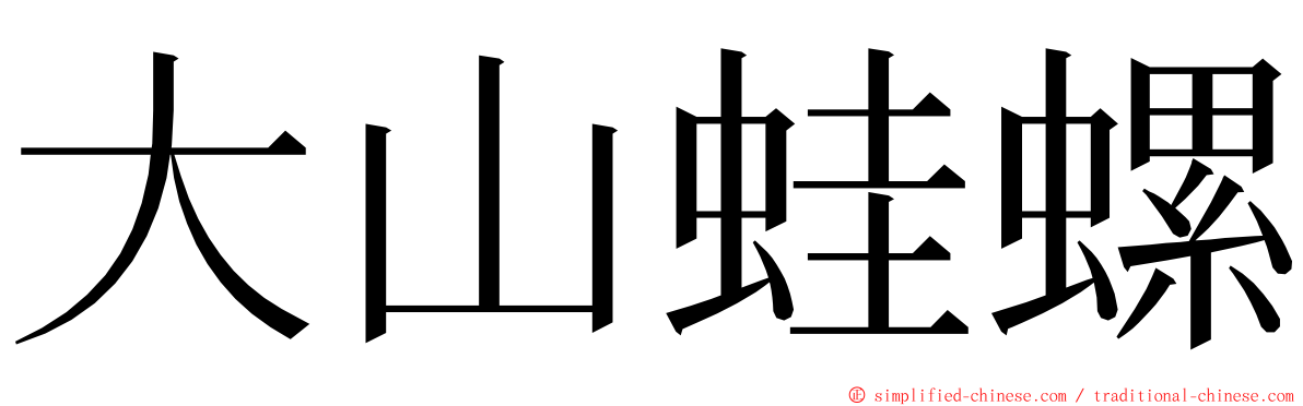 大山蛙螺 ming font