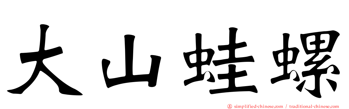 大山蛙螺