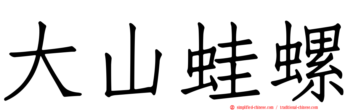 大山蛙螺