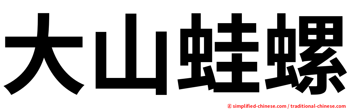 大山蛙螺