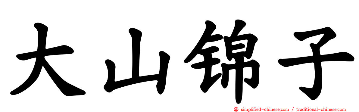 大山锦子