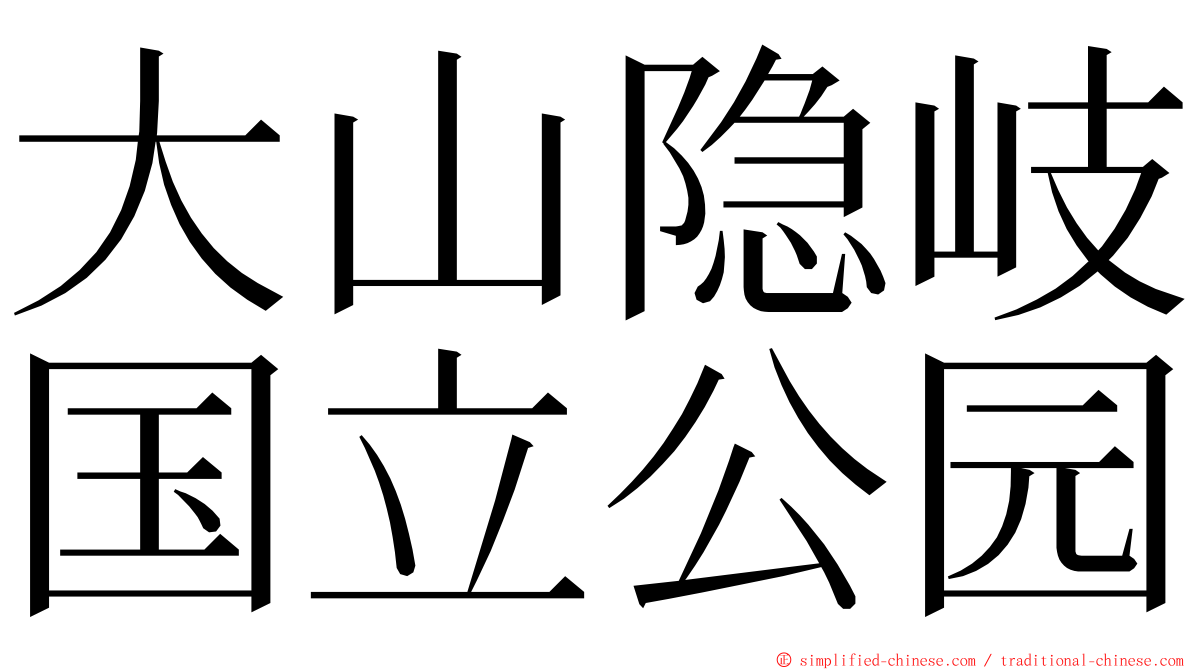 大山隐岐国立公园 ming font