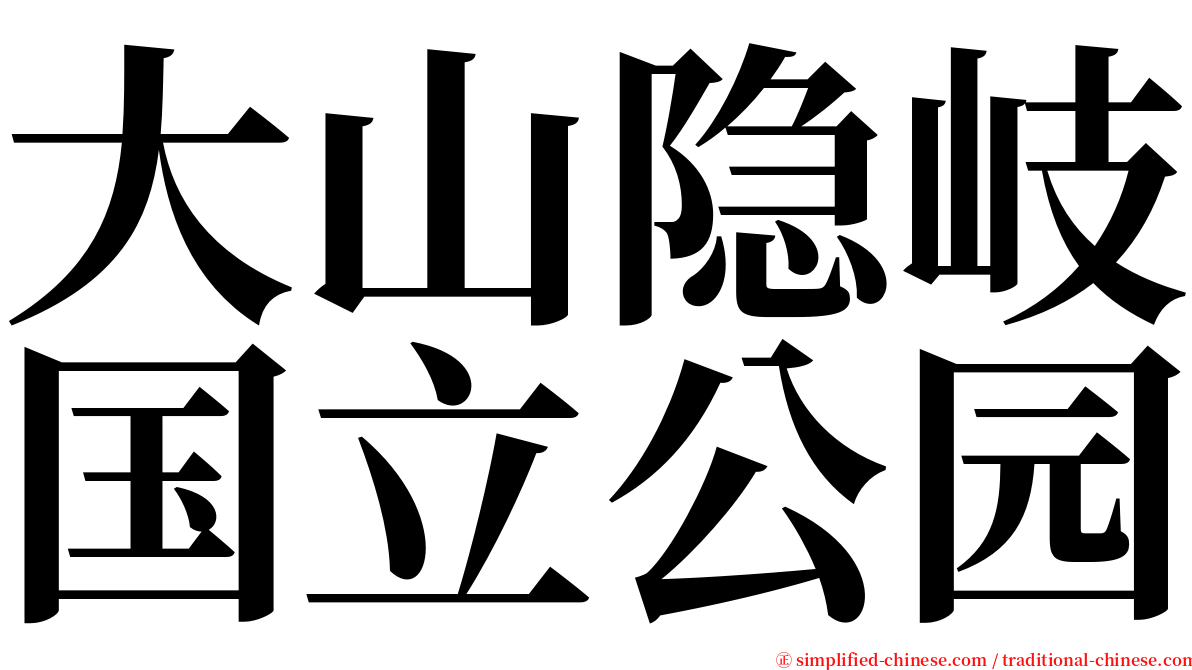 大山隐岐国立公园 serif font