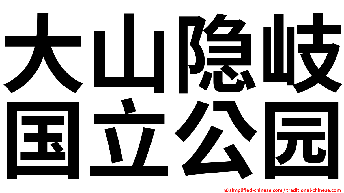 大山隐岐国立公园