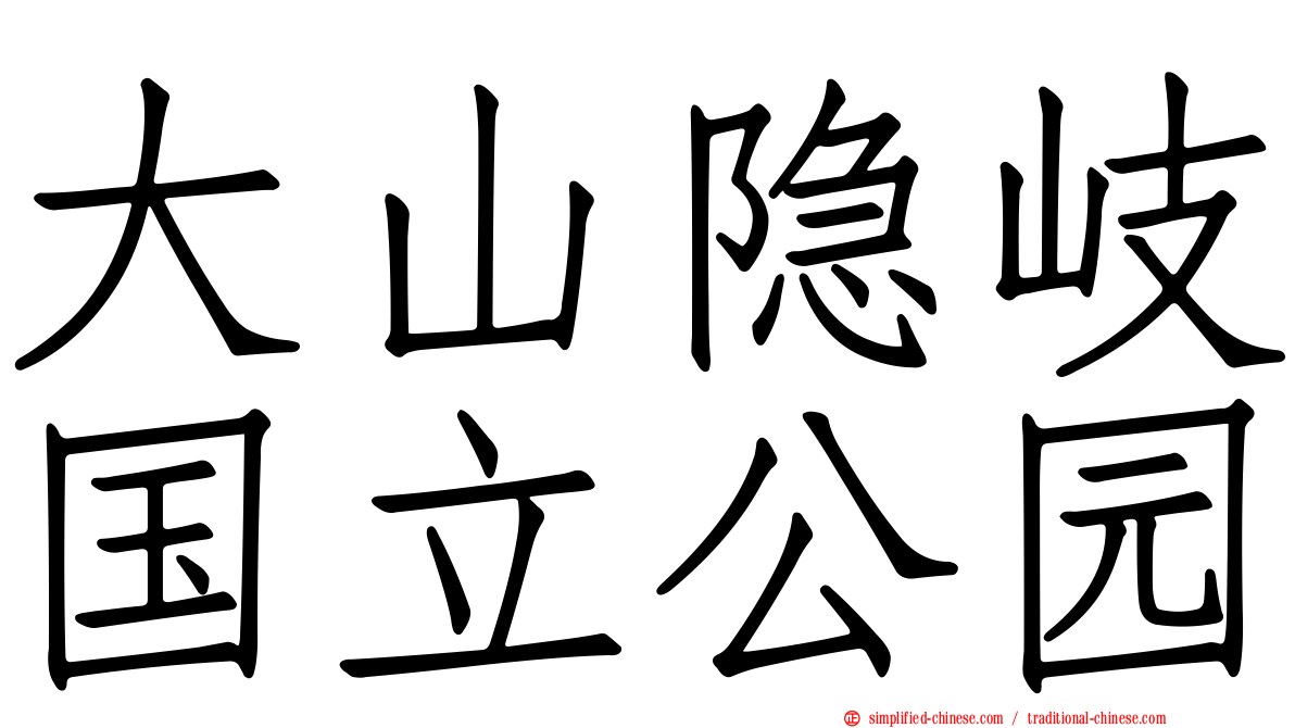 大山隐岐国立公园