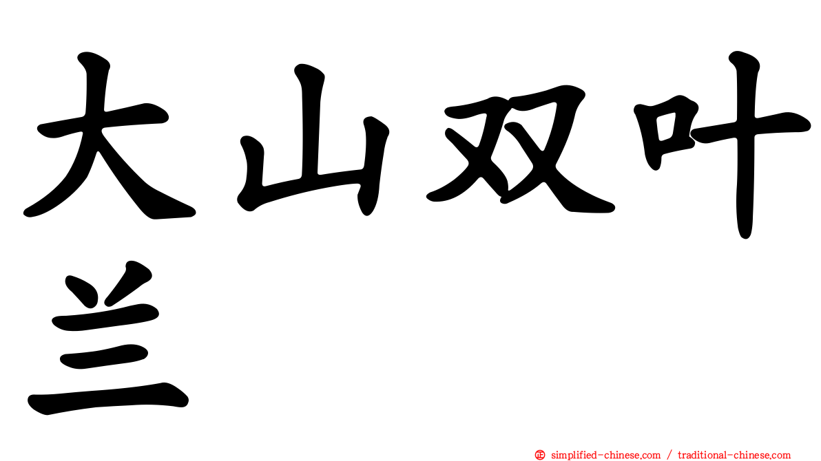 大山双叶兰