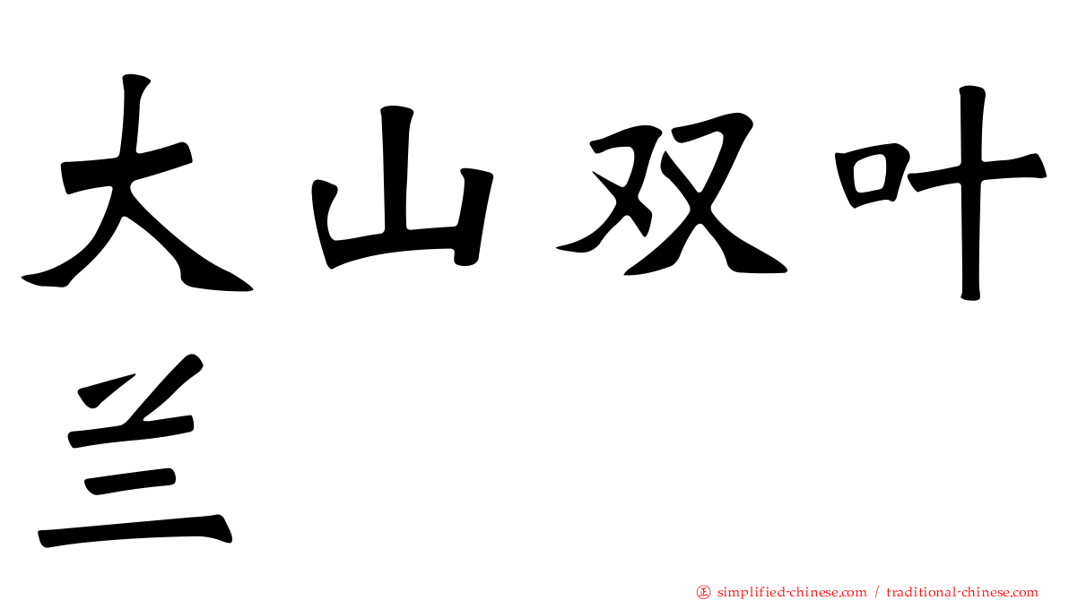 大山双叶兰