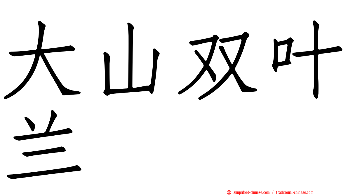 大山双叶兰