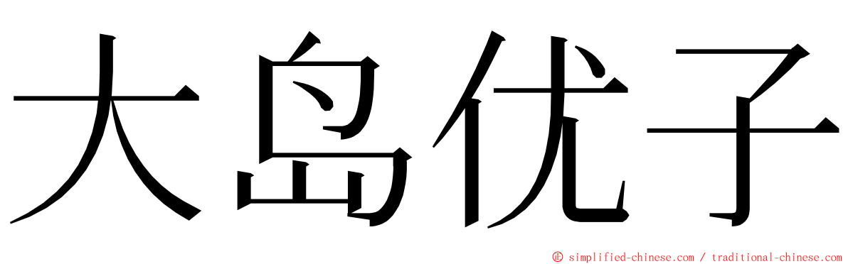 大岛优子 ming font