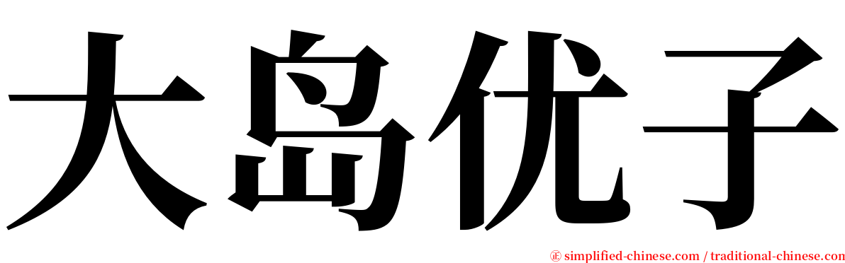 大岛优子 serif font