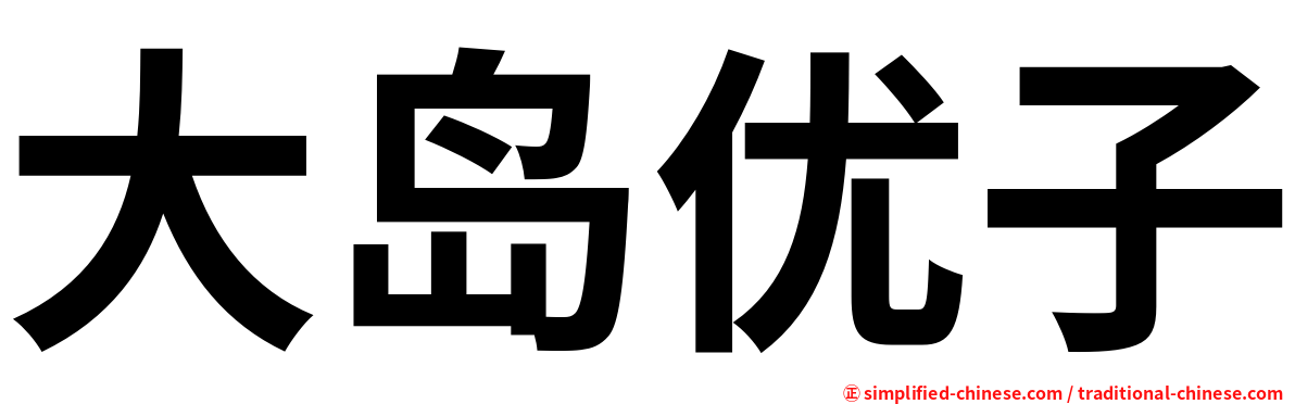 大岛优子