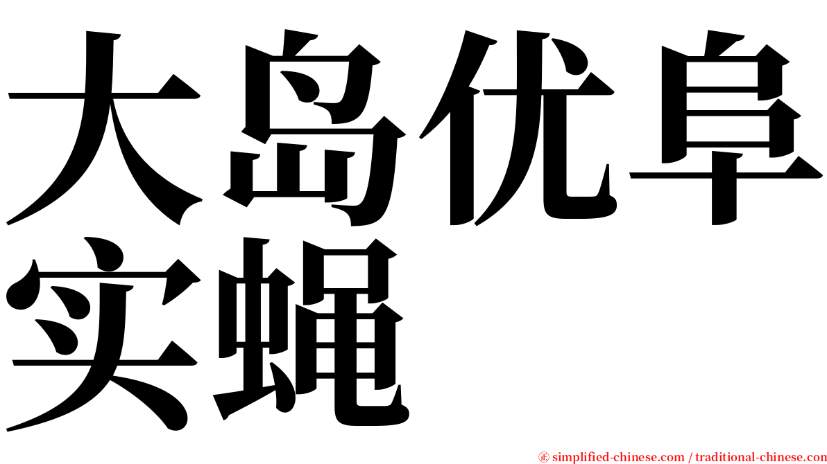 大岛优阜实蝇 serif font
