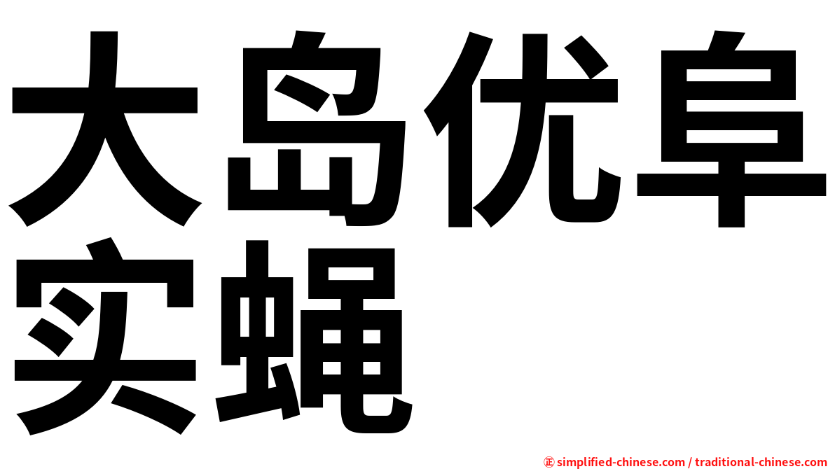大岛优阜实蝇