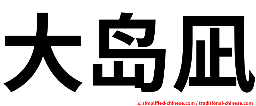 大岛凪
