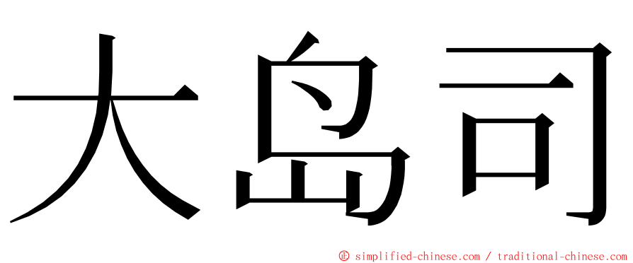 大岛司 ming font