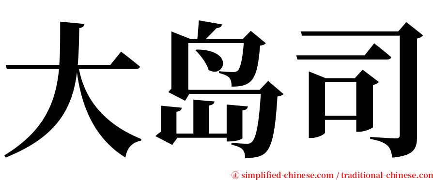 大岛司 serif font