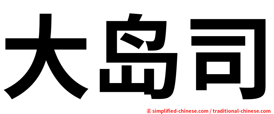 大岛司