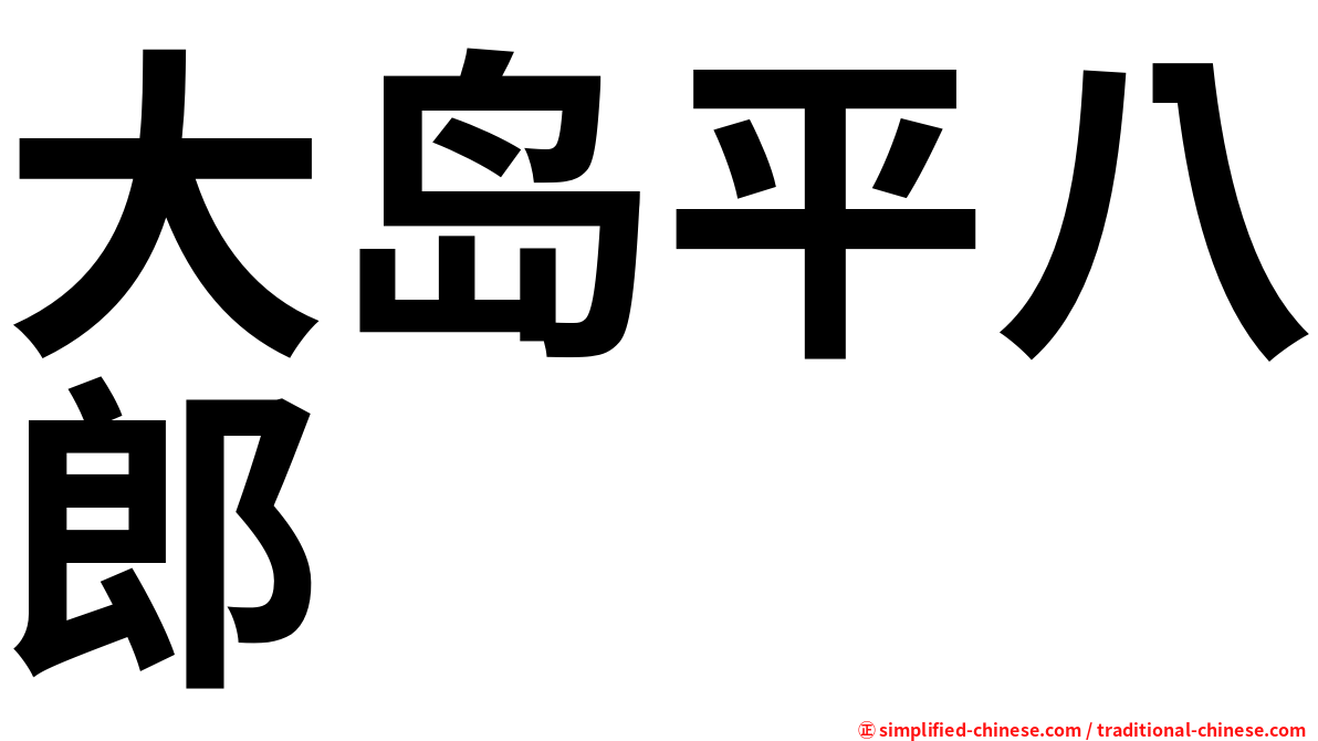 大岛平八郎