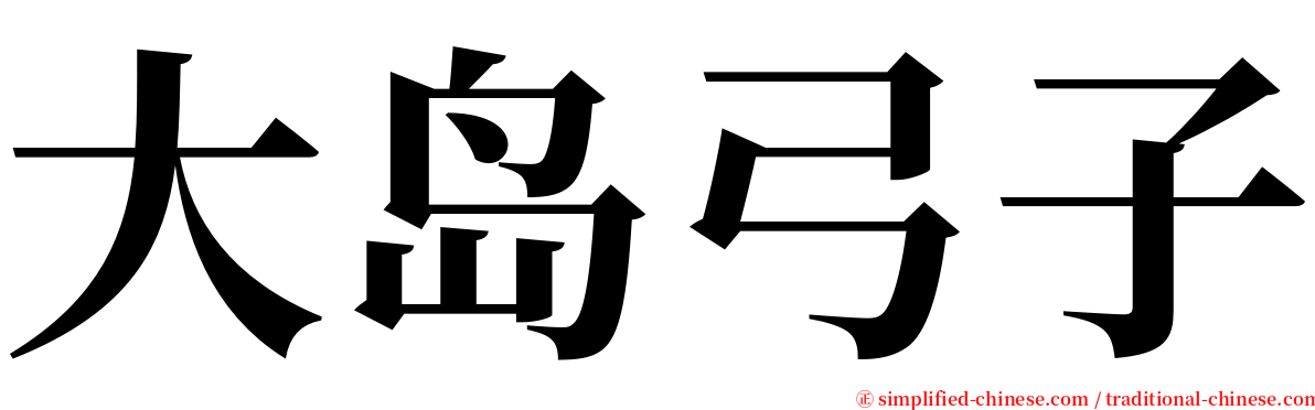 大岛弓子 serif font