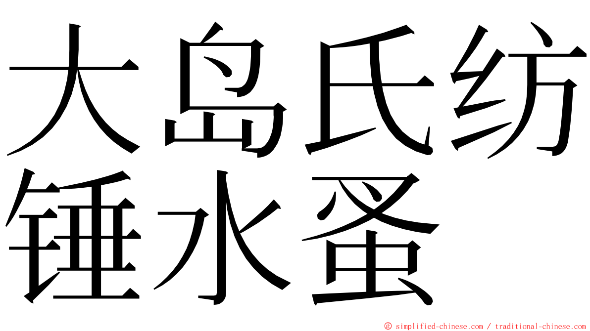 大岛氏纺锤水蚤 ming font