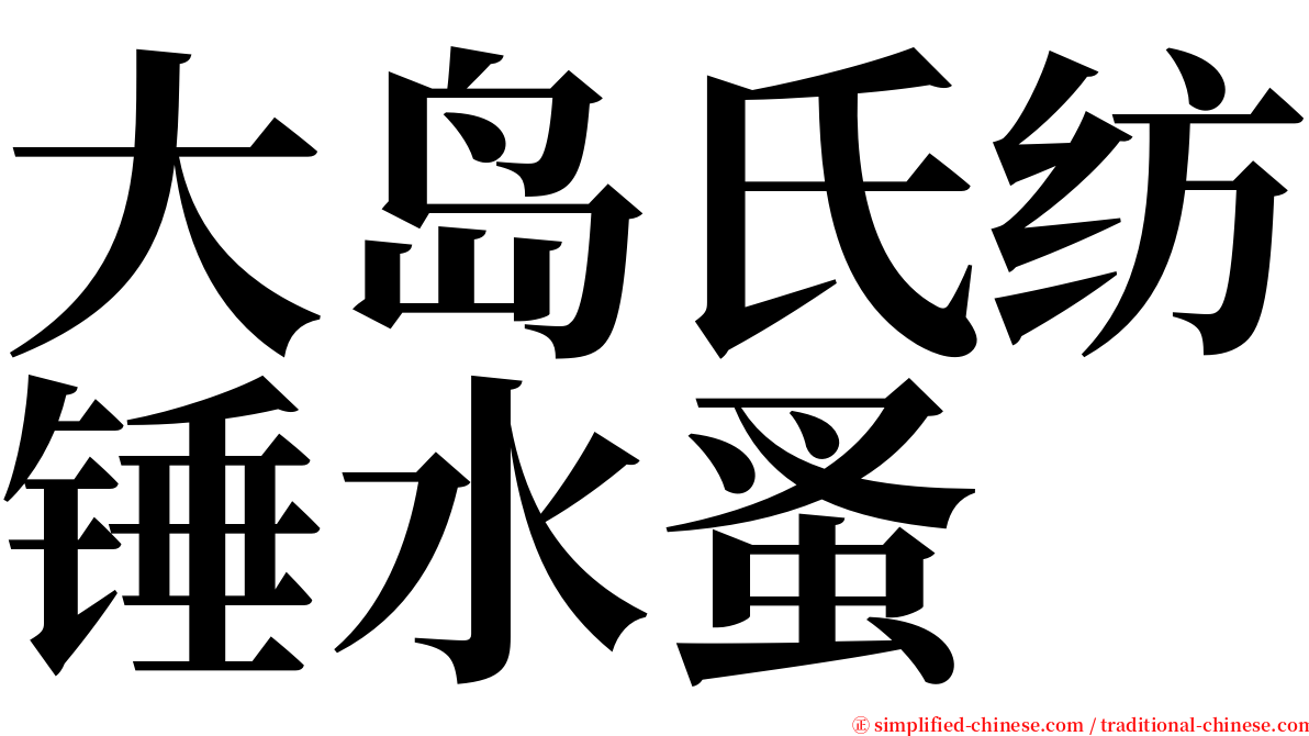 大岛氏纺锤水蚤 serif font