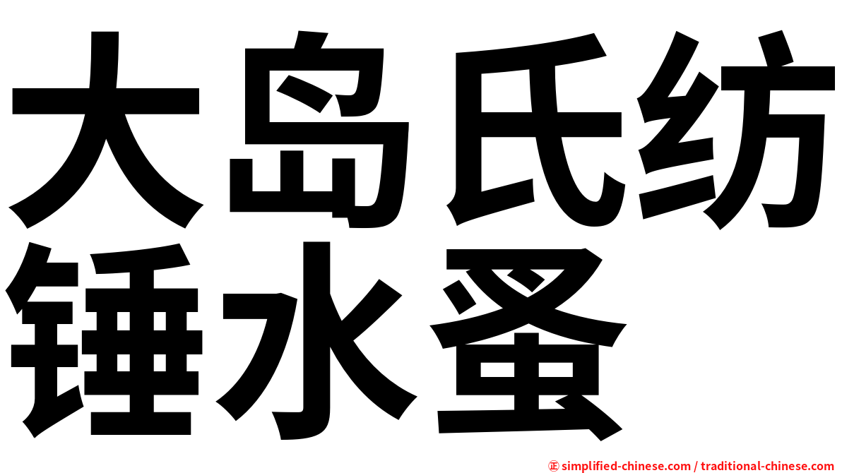 大岛氏纺锤水蚤