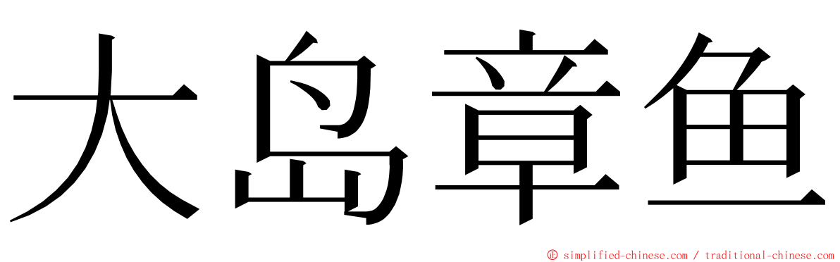 大岛章鱼 ming font
