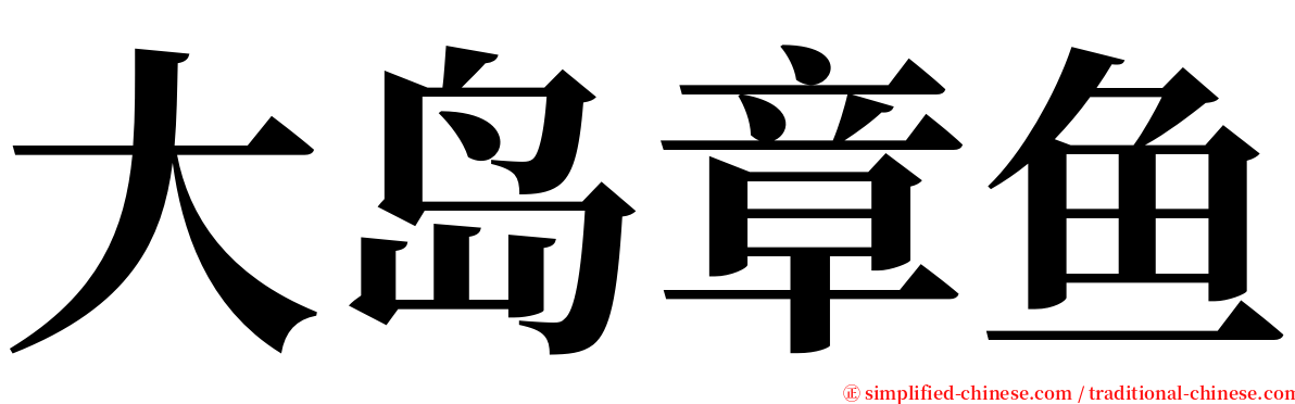 大岛章鱼 serif font