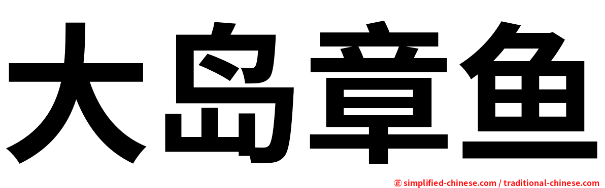 大岛章鱼