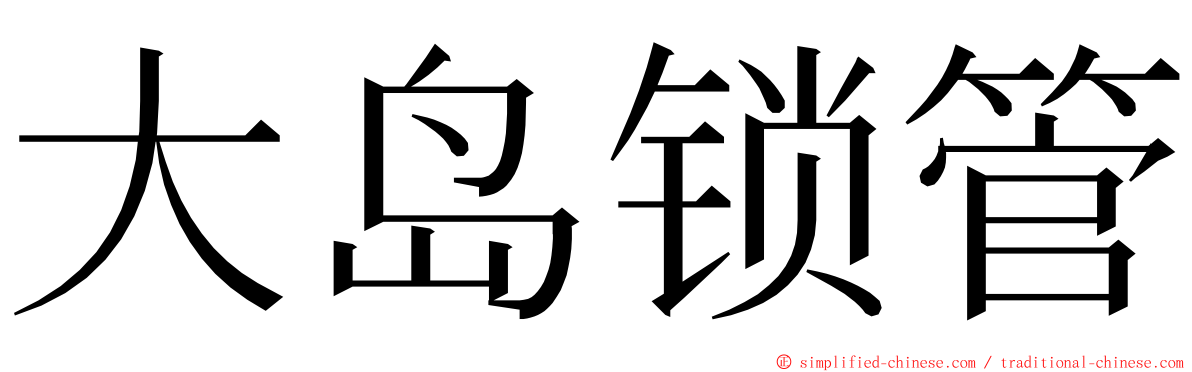 大岛锁管 ming font