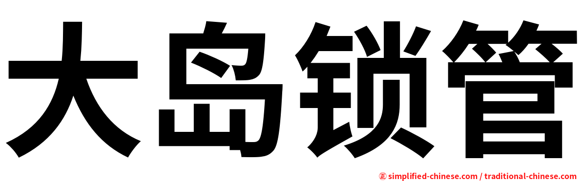 大岛锁管