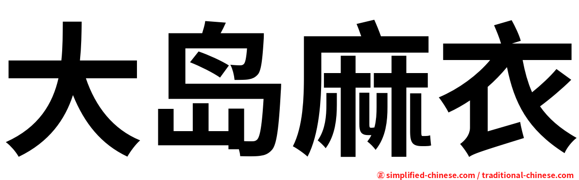 大岛麻衣