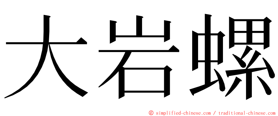 大岩螺 ming font