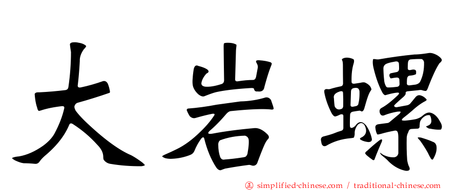 大岩螺