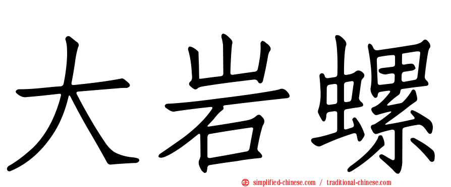 大岩螺