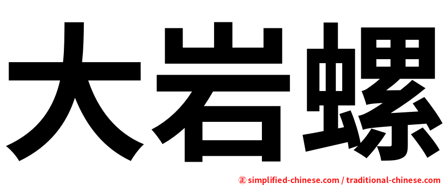大岩螺