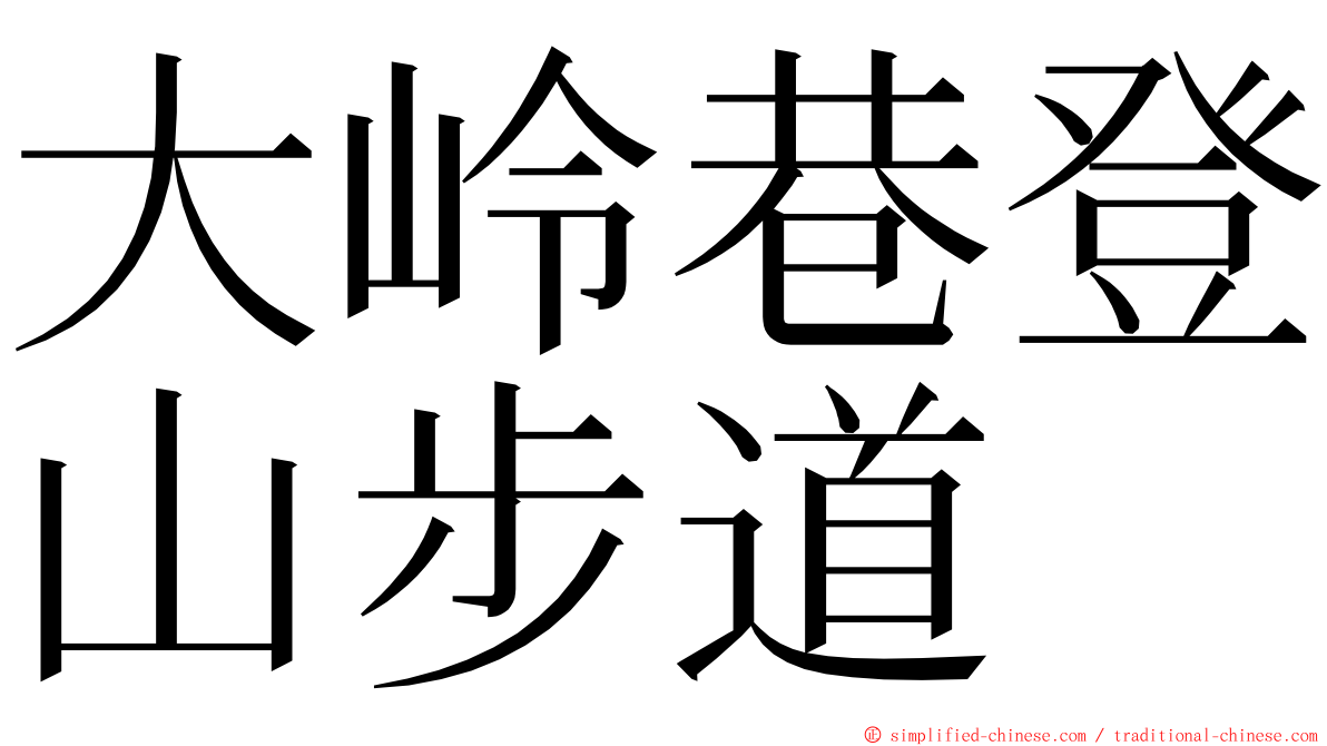 大岭巷登山步道 ming font