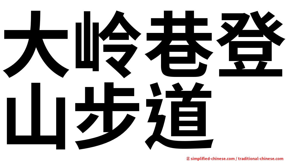 大岭巷登山步道