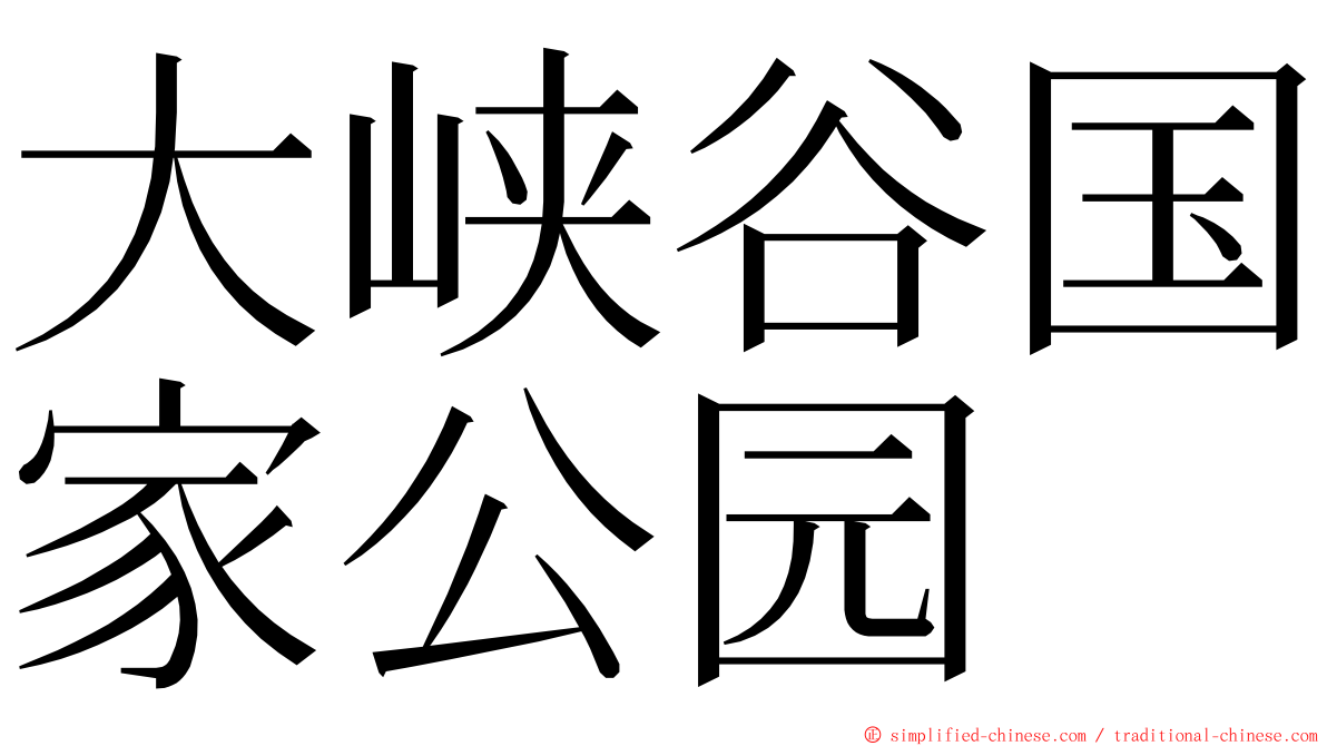 大峡谷国家公园 ming font