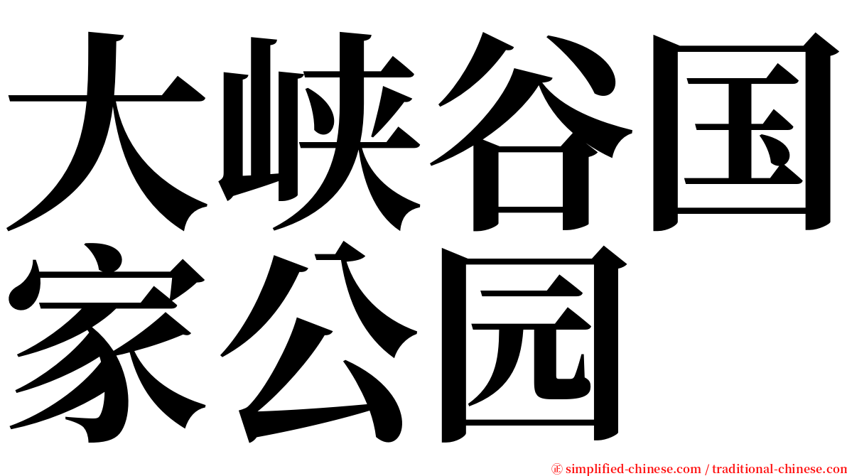 大峡谷国家公园 serif font