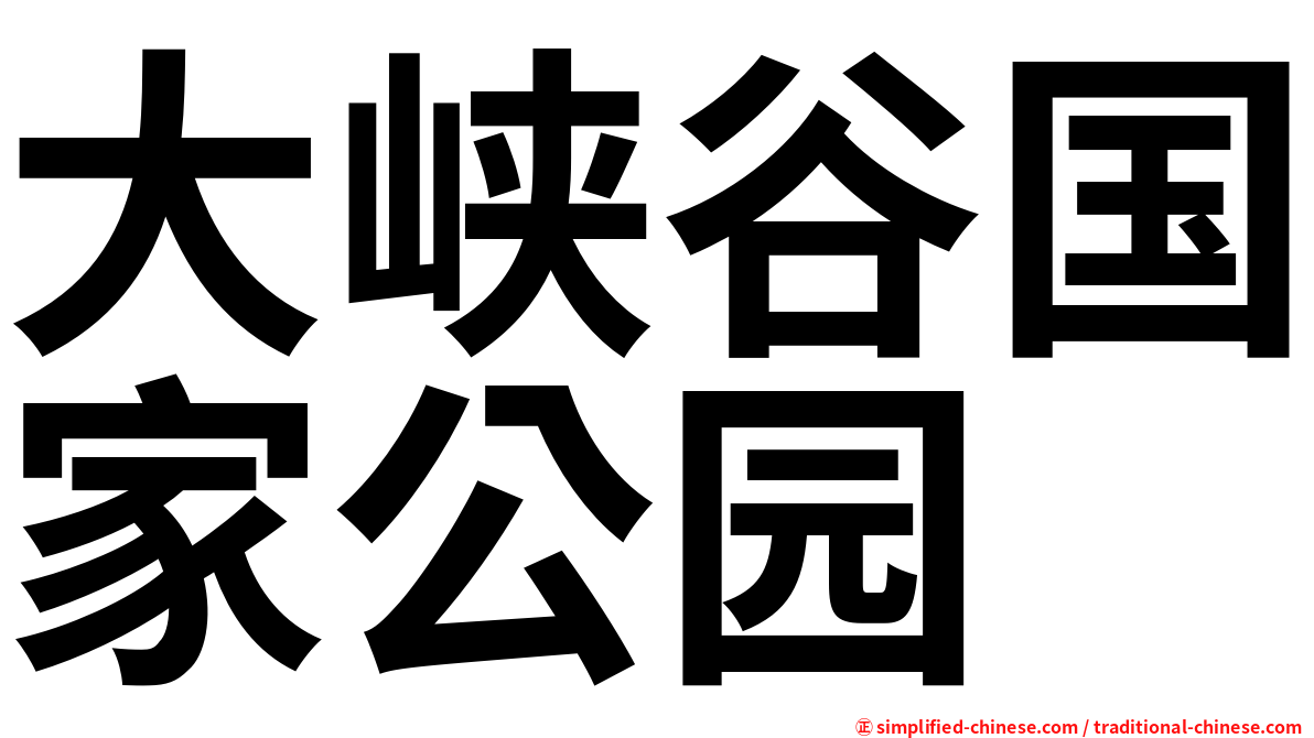 大峡谷国家公园