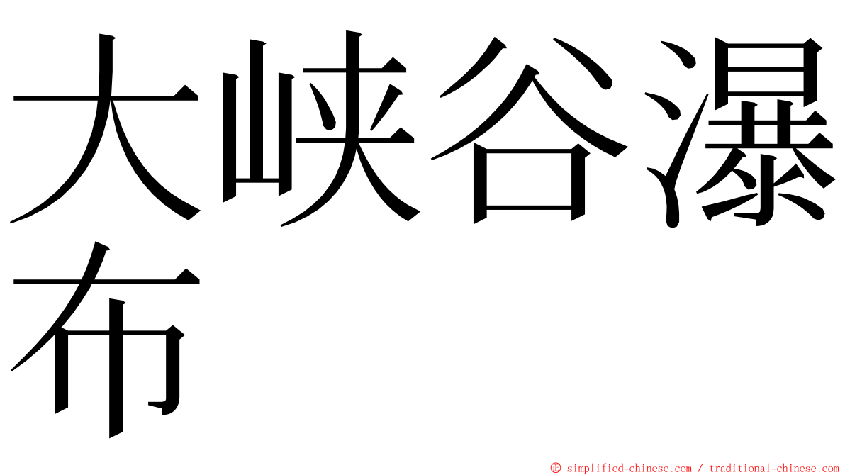 大峡谷瀑布 ming font